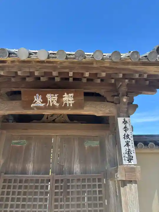 光触寺の山門・神門