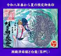 瀬織津姫様と白龍の箔押し五御朱印