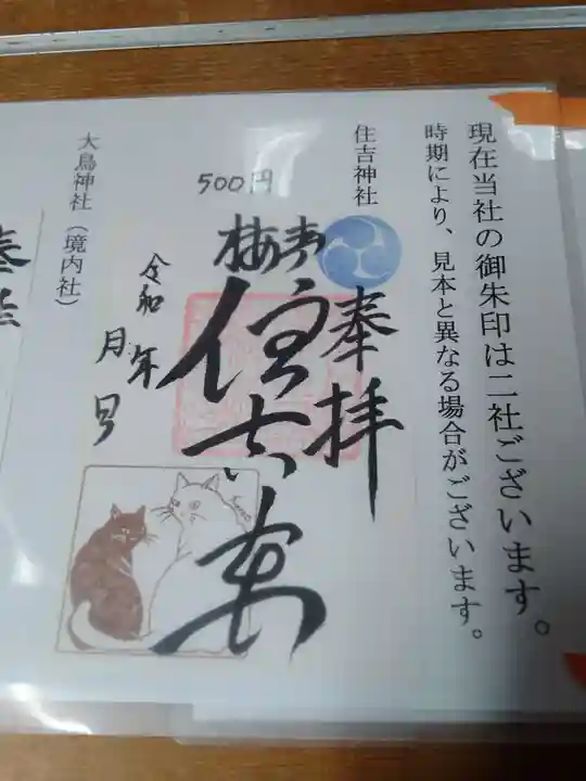 住吉神社の御朱印
