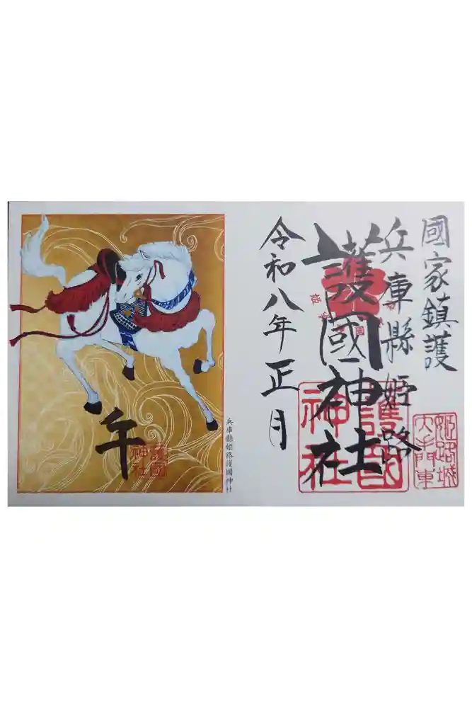 兵庫縣姫路護國神社の御朱印