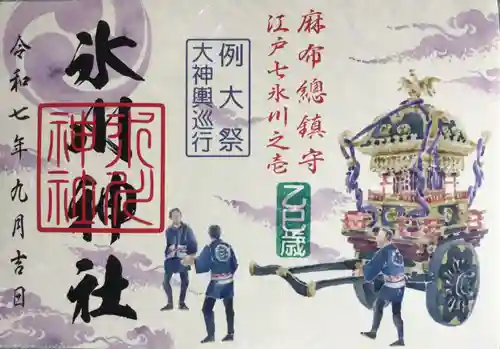 麻布氷川神社(東京都)