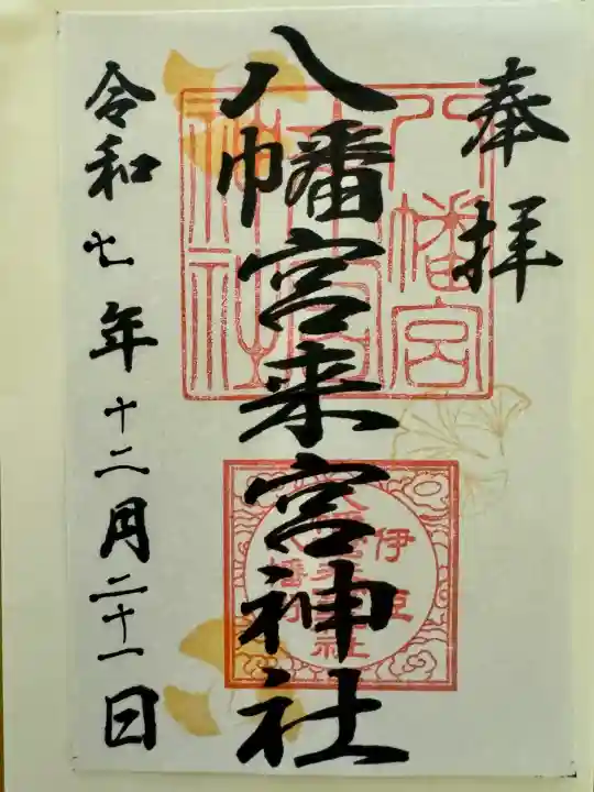 八幡宮來宮神社(静岡県)