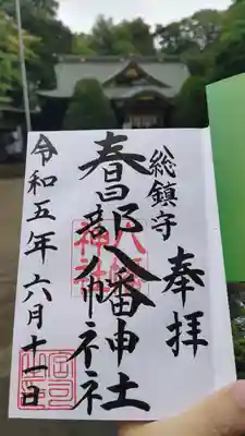 春日部八幡神社の御朱印
