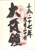 東大寺鐘楼の御朱印