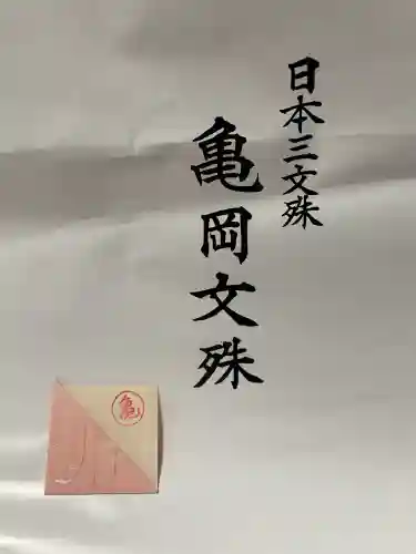 大聖寺（亀岡文殊）(山形県)