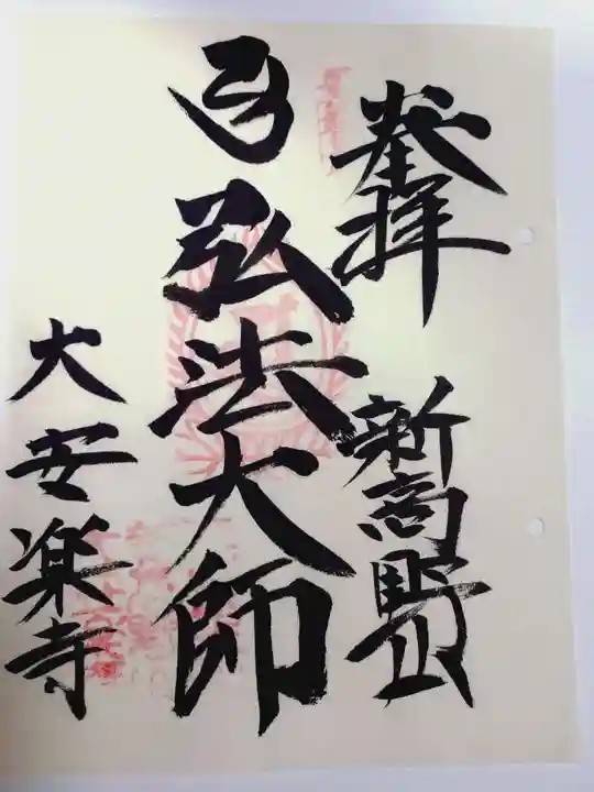 大安楽寺の御朱印