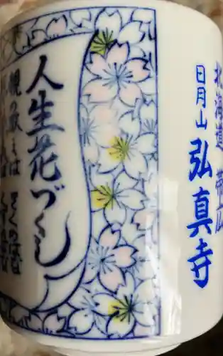 弘真寺の授与品その他