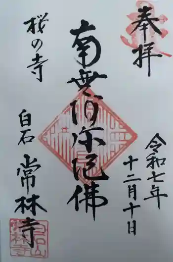 常林寺の御朱印