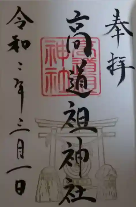 高道祖神社の御朱印