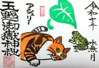 玉野御嶽神社の御朱印