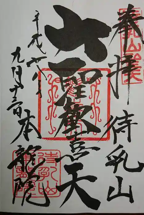 待乳山聖天（本龍院）の御朱印