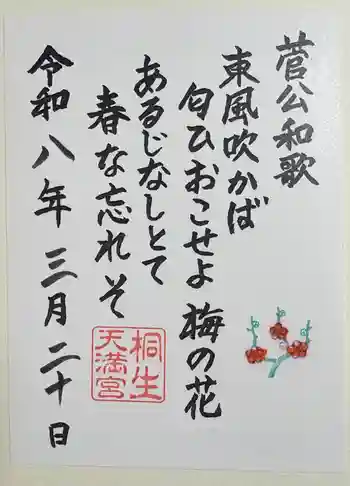 桐生天満宮の御朱印 2026年03月