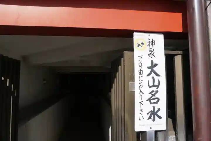 大山阿夫利神社(神奈川県)