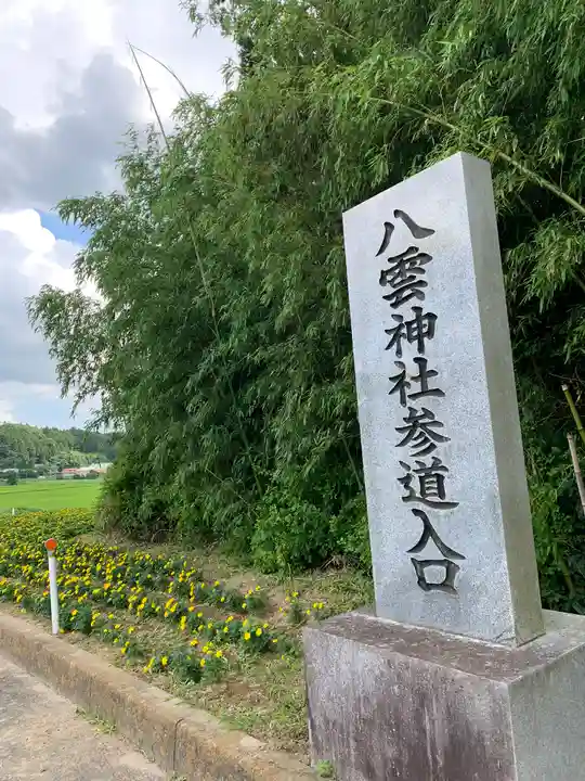 八雲神社(福島県)