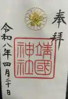 靖國神社の御朱印