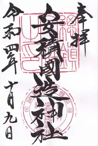 安積國造神社の御朱印