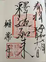 極楽寺(霊鷲山感應院極楽律寺)(神奈川県)