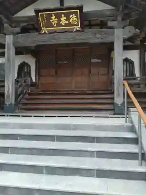 徳本寺の御朱印