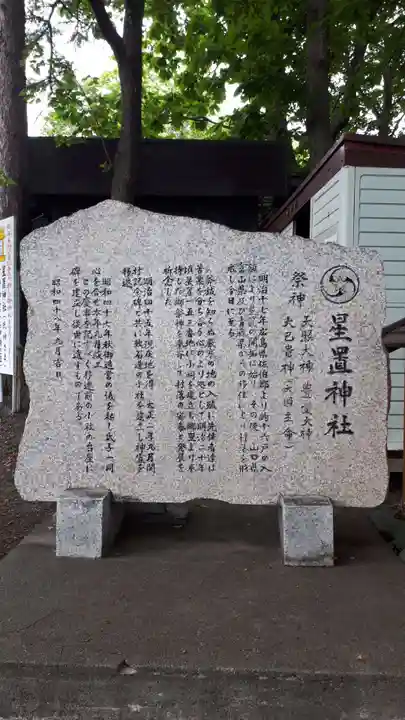 星置神社(北海道)