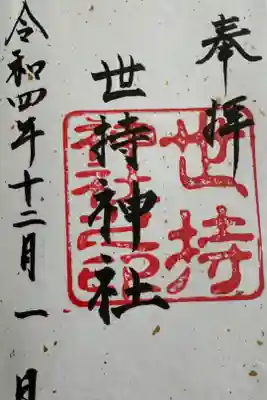 世持神社の御朱印