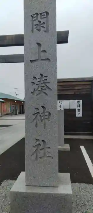 閖上湊神社(宮城県)