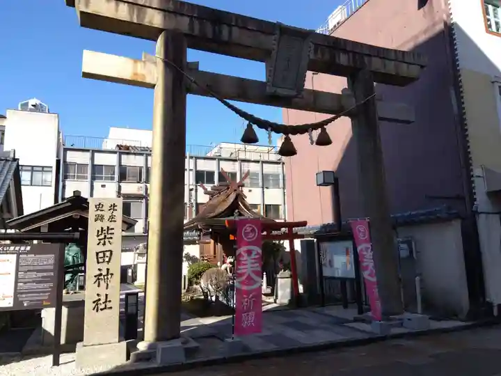 柴田神社(福井県)