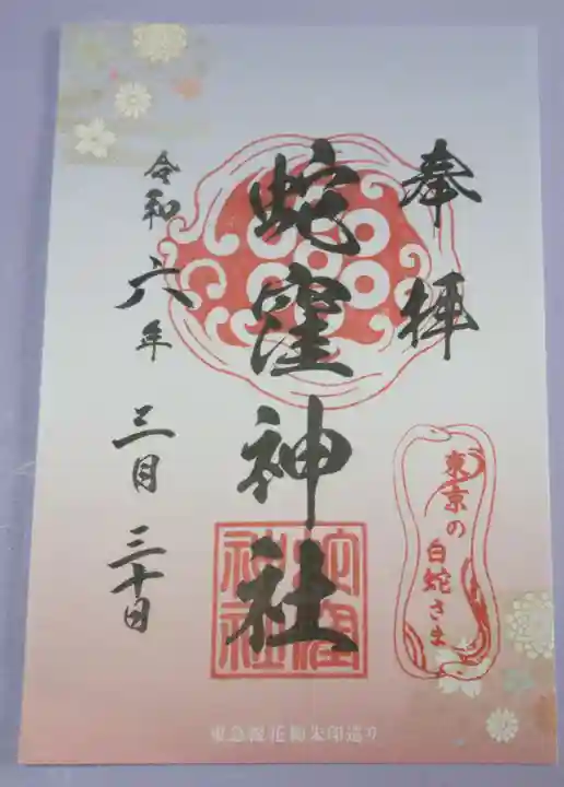 蛇窪神社の御朱印
