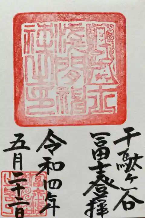 千駄ヶ谷富士登拝御朱印