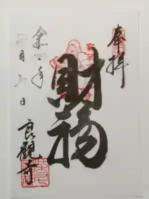 良観寺の御朱印