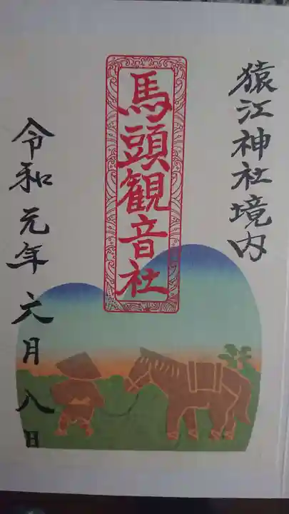 猿江神社の御朱印