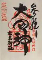松島神社の御朱印
