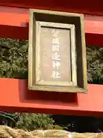 磐城國造神社のその他建物