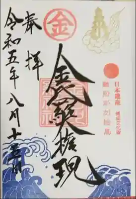 金刀比羅神社の御朱印