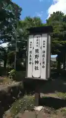 熊野神社の建物その他