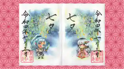 素鵞神社の御朱印