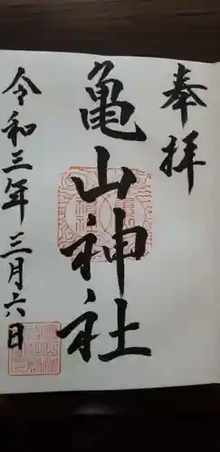 亀山神社の御朱印