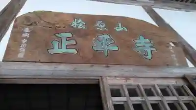 正平寺のその他建物