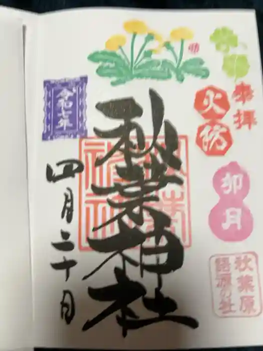 秋葉神社の御朱印