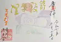 千光寺の御朱印