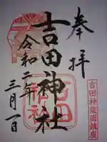 吉田神社の御朱印