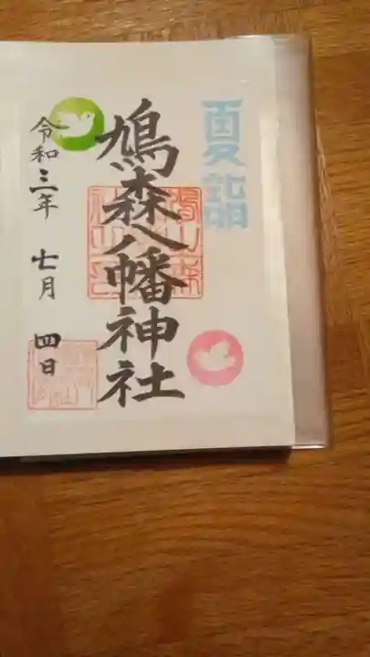 鳩森八幡神社の御朱印
