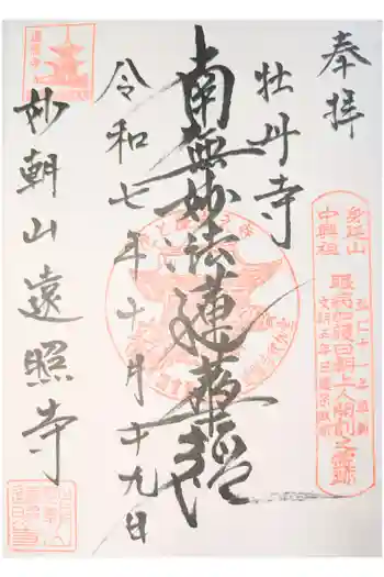 遠照寺の御朱印