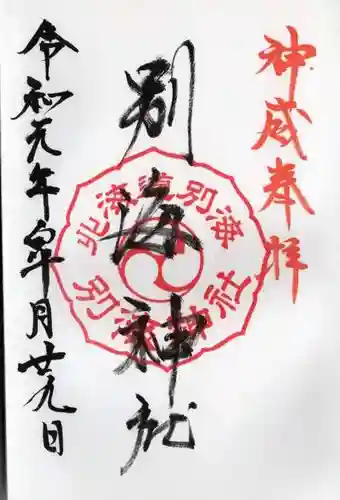 別海神社の御朱印