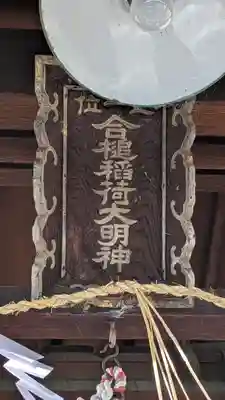 合槌稲荷大明神(京都府)