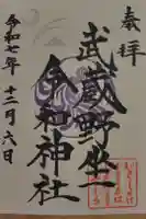 武蔵野坐令和神社の御朱印