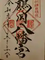 鶴岡八幡宮の御朱印