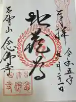 念仏寺(大原念佛寺)の御朱印