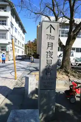 月夜見宮（豊受大神宮別宮）のその他建物