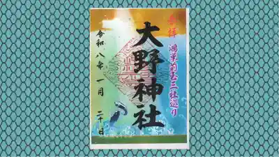大野神社の御朱印