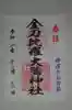 金刀比羅大鷲神社の御朱印